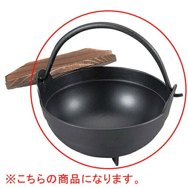 【まとめ買い10個セット品】和食器 ヌ732-058 [AL・木]アルミふるさと鍋内段付 15cm 黒 親のみ【メイチョー】