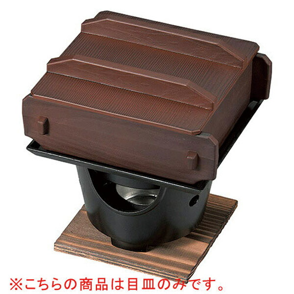 【まとめ買い10個セット品】和食器 ヌ733-148 [PBT]超耐熱角蒸しセイロ 海老茶塗り(目皿)【メイチョー】