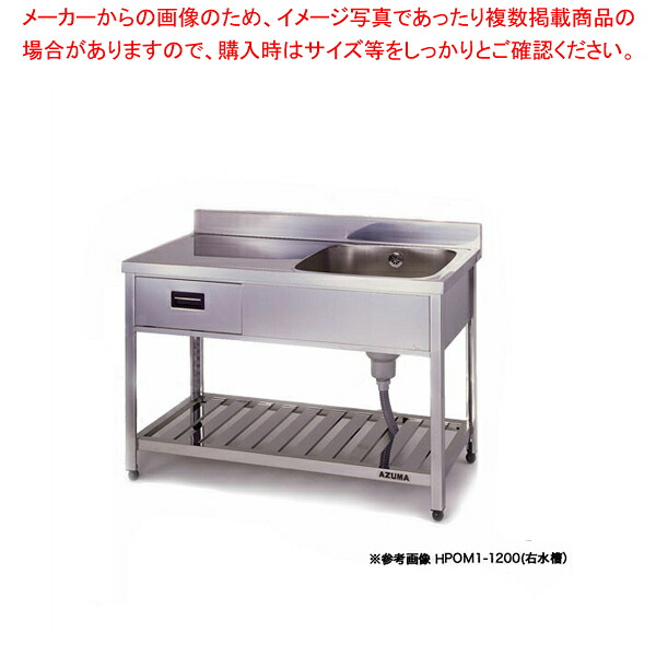 東製作所 業務用引出し付き一槽水切シンク HPOM1-1200 正面から見て水槽を右【1槽 シンク 簡易 シンク 流し シンク 一槽 流し台 一槽シンク ステンレス シンク 業務用 キッチン ステンレス流し台 キッチンシンク ステンレス製】【メイチョー】|開業プロ メイチョー