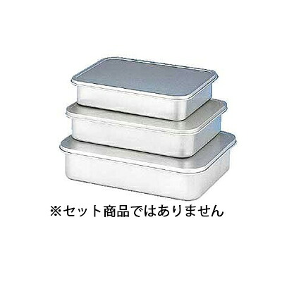 アルミ蓋付バット　大 【保存容器 アルミ バット業務用 バット 揚げ物用バット 料理用バット 調理用バット アルミバット シール容器 キッチンバット 調理バットアルミ 調理小物】【メイチョー】