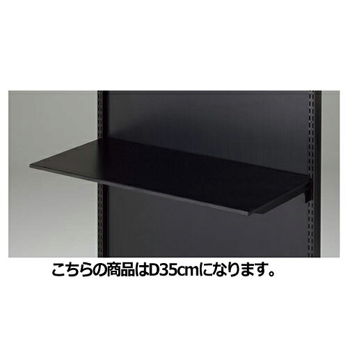 【まとめ買い10個セット品】 BR用薄型スチール棚セット 3段可変式 W90cmタイプ ブラック D35cm 61-555-29-4 【メーカー直送/代金引換決済不可】【店舗什器 パネル 壁面 店舗備品 仕切 棚】【メイチョー】