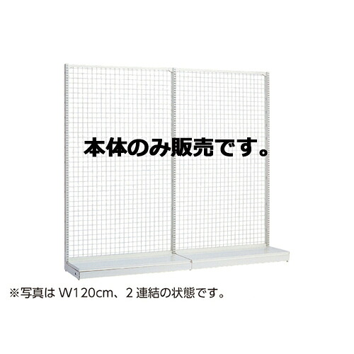 KSネットタイプ W60cm 片面タイプ 本体 H120cm 61-25-13-1 【メーカー直送/代金引換決済不可】【店舗什器 パネル 壁面 店舗備品 仕切 棚】【メイチョー】
