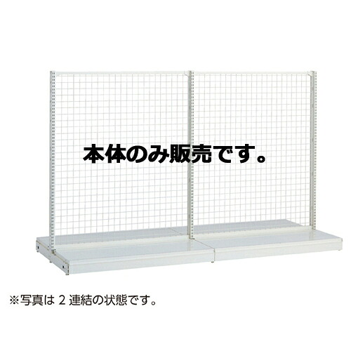 KSネットタイプ W120cm 両面タイプ 本体 H165cm 61-25-23-4 【システム什器 KS/KZゴンドラ什器 KS/KZ ホワイト KS ネットタイプ 両面タイプ ホワイト 本体 W120cm】店舗什器 ディスプレー マネキン 装飾品 販促用品 ハンガー ラッピング】【メイチョー】