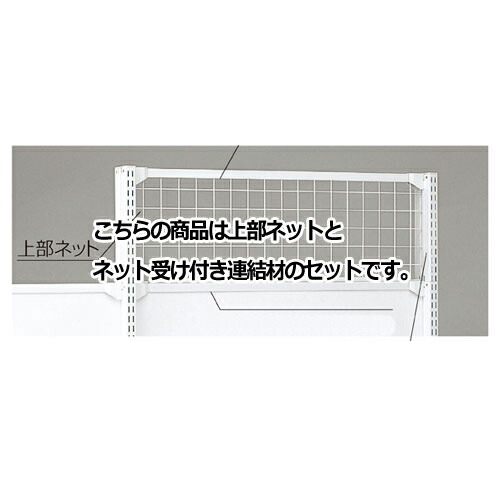 KS／KZ用上部ネット KZ／KSホワイト用 W90×H60cm 61-28-18-2 【システム什器 KS/KZゴンドラ什器 KS/KZ ホワイト KS/KZ用上部ネット ホワイト】店舗什器 ディスプレー マネキン 装飾品 販促用品 ハンガー ラッピング】【メイチョー】