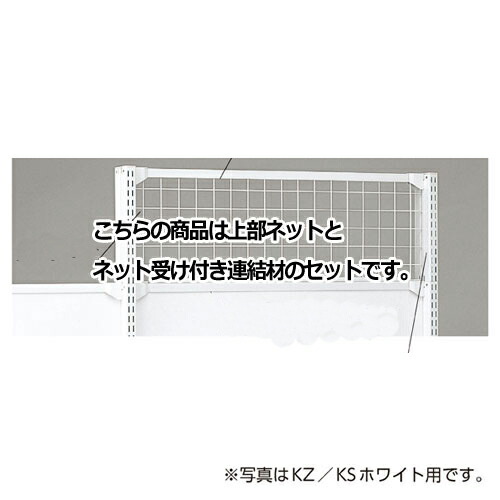 KS／KZ用上部ネット KZブラック用 W120×H60cm 61-28-19-4 【メーカー直送/代金引換決済不可】【店舗什器 パネル 壁面 店舗備品 仕切 棚】【メイチョー】
