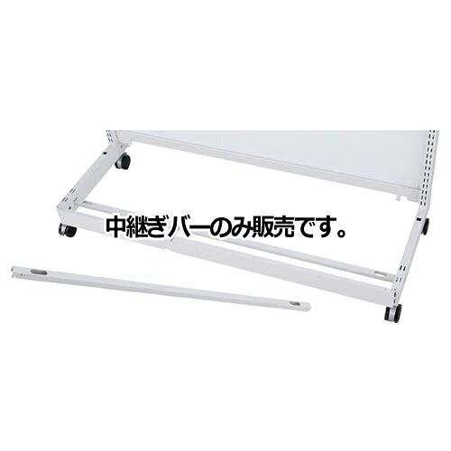 【まとめ買い10個セット品】 KS／KZ用脚部中継ぎバー W90cm用 61-777-35-1 【メーカー直送/代金引換決済不可】【店舗什器 パネル 壁面 店舗備品 仕切 棚】【メイチョー】