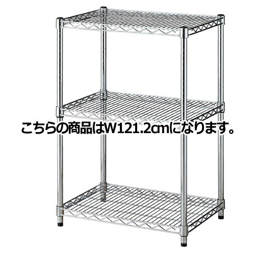 ワイヤーラック D45cmタイプ キャスター無し H90cm 3段 D45.7cm W121.2cm 61-62-4-3 【シリーズ什器 ワイヤーラック・スチールラック ワイヤーラックベーシックタイプ ワイヤーラック D45cmタイプ キャスター無し H90cm 3段スチールラック】【メイチョー】