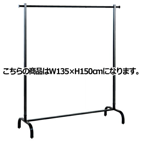 スチールブラック シングルハンガー W135×H150cm サイズ:W135×H150cm 材質:スチール製 ブラック 耐荷重:30kg 61-93-10-4 【店舗什器 ハンガーラック シングルハンガーラック スチールブラック ハンガーラックハンガーラック】【メイチョー】|開業プロ メイチョー