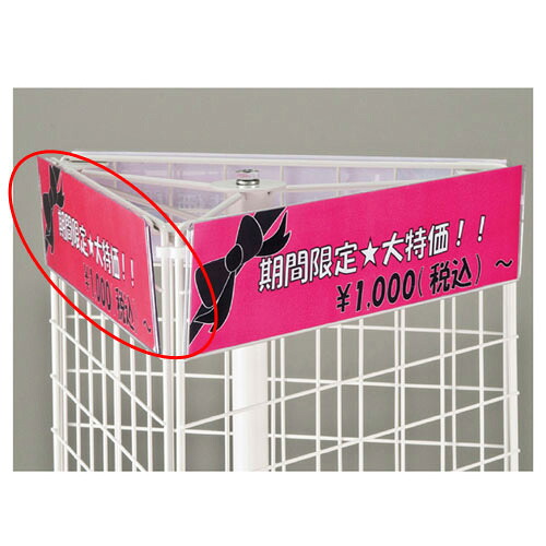 【まとめ買い10個セット品】 ネット什器用ポップ立て W40cm用(3枚入) 61-126-9-1 【メーカー直送/代金引換決済不可】【店舗什器 スーパー 値札 アパレルなど 店舗備品】【メイチョー】