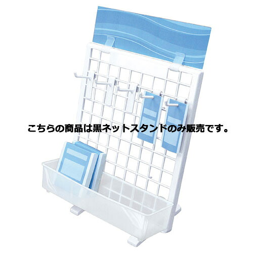 【まとめ買い10個セット品】卓上ネットスタンド 黒 61-127-8-2 【 店舗什器 ネット什器 卓上ネット什器 樹脂製卓上ネットスタンド 】【 店舗 什器 ネット什器 展示 陳列 フレーム サービス ディスプレー 業務用 】【メイチョー】