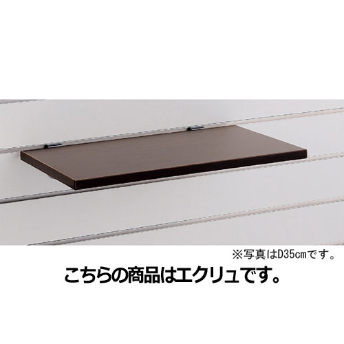 【まとめ買い10個セット品】リスタ用木棚セット W45cmタイプ D25cm エクリュ 61-73-1-1 【店舗什器 パネル ディスプレー 棚 店舗備品】【メイチョー】
