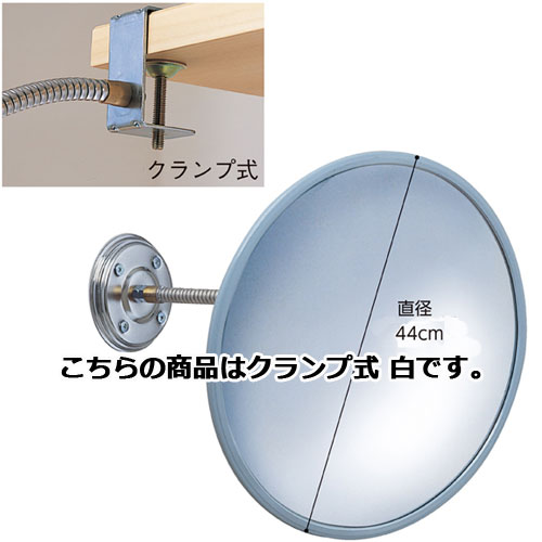 フレキシブル防犯ミラー 44cmクランプ式 白 61-660-82-3 【メーカー直送/代金引換決済不可】【店舗什器 パネル ディスプレー 棚 店舗備品】【メイチョー】