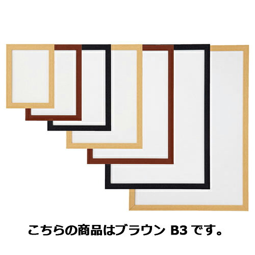 軽量木製ポスターパネル(UVカット) ブラウン B3 5枚 61-220-2-11 【サイン・掲示用品 パネル・ボード ポスターフレーム・パネル ポスターパネル】【メイチョー】