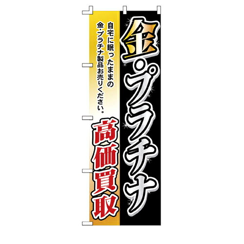 【まとめ買い10個セット品】のぼり 金プラチナ高価買取 金プラチナ高価買取 61-232-17-1 【店舗什器 小物 ディスプレー POP ポスター 消耗品 店舗備品】【メイチョー】