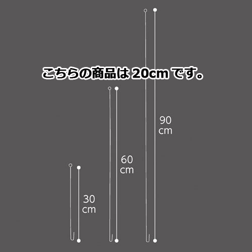 【まとめ買い10個セット品】ステンレスワイヤー 20cm 10本 61-233-4-1 【 販促用品 ポスター・のぼり用器具 ポスター・タペストリー用備品 ステンレスワイヤー 】【 ディスプレー ポスター用器具 ペナント 看板 案内促進 店舗 セール 広告 商品 業務用】【メイチョー】