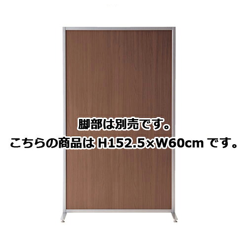 マグネットパーティション ウォールナット H152.5&times;W60cm 61-352-1-1 【オフィス家具 パーティション マグネット連結パーティション マグネットパーティション ウォールナット】【メイチョー】｜開業プロ メイチョー