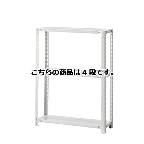 軽量ラック 120kg/段 4段(H150cm) W90.1×D30.1cm 61-362-2-1 【店舗運営用品 在庫場用品 在庫ラック 軽量ラック 120kg/段 4段 H150cm)】店舗什器 ディスプレー マネキン 装飾品 販促用品 ハンガー ラッピング】【メイチョー】|開業プロ メイチョー