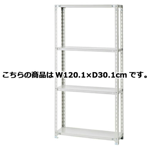 軽量ラック 120kg/段 4段(H180cm) W120.1×D30.1cm 61-362-3-4 【店舗運営用品 在庫場用品 在庫ラック 軽量ラック 120kg/段 4段 H180cm)】店舗什器 ディスプレー マネキン 装飾品 販促用品 ハンガー ラッピング】【メイチョー】