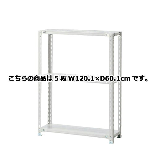 軽量ラック 120kg/段 5段(H180cm) W120.1×D60.1cm 61-362-4-6 【店舗運営用品 在庫場用品 在庫ラック 軽量ラック 120kg/段 5段 H180cm）】店舗什器 ディスプレー マネキン 装飾品 販促用品 ハンガー ラッピング】【メイチョー】