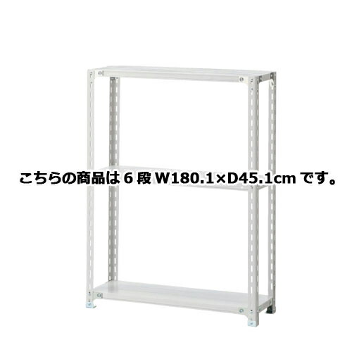 軽量ラック 120kg/段 6段(H210cm) W180.1×D45.1cm 61-362-5-11 【店舗運営用品 在庫場用品 在庫ラック 軽量ラック 120kg/段 6段 H210cm）】店舗什器 ディスプレー マネキン 装飾品 販促用品 ハンガー ラッピング】【メイチョー】