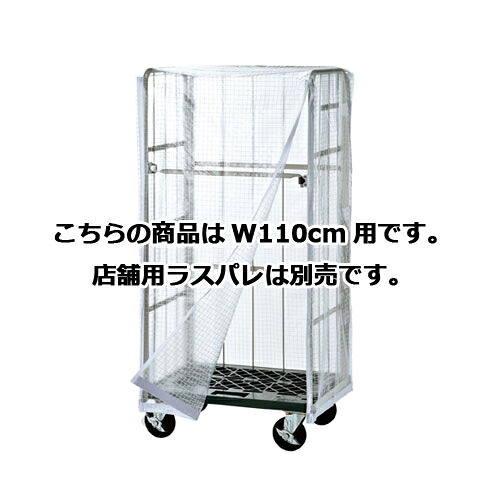 店舗用ラスパレ用オプション ビニールカバー W110cm用 61-802-25-7 【店舗運営用品 在庫場用品 在庫ラック 店舗用ラスパレ用オプション】店舗什器 ディスプレー マネキン 装飾品 販促用品 ハンガー ラッピング】【メイチョー】｜開業プロ メイチョー