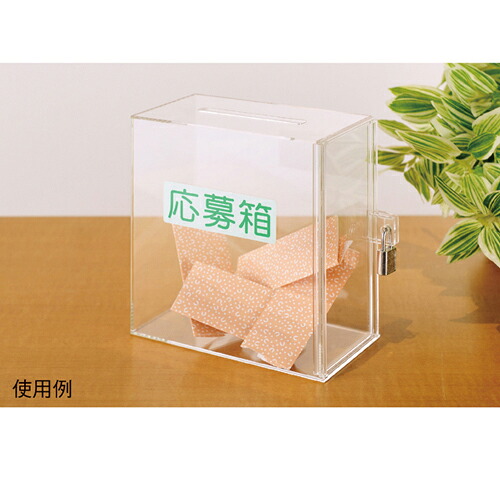 【まとめ買い10個セット品】アクリル募金箱・提案箱(小) クリア 61-330-24-1 【店舗備品 店舗インテリア 店舗改装】【メイチョー】|開業プロ メイチョー