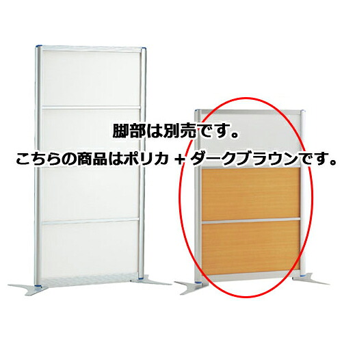 アルミパーティション W90cm H137.4cmタイプ ポリカ+ダークブラウン 61-353-2-3 【オフィス家具 パーティション アルミパーティション アルミパーティション W90cm】店舗什器 ディスプレー マネキン 装飾品 販促用品 ハンガー ラッピング】【メイチョー】