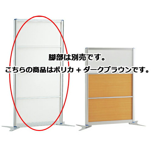 アルミパーティション W90cm H180cmタイプ ポリカ+ダークブラウン 61-353-2-6 【オフィス家具 パーティション アルミパーティション アルミパーティション W90cm】店舗什器 ディスプレー マネキン 装飾品 販促用品 ハンガー ラッピング】【メイチョー】
