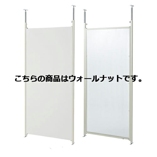 つっぱりパーティション(間仕切板りタイプ) 本体 W90cm ウォールナット 61-355-2-2 【オフィス家具 パーティション つっぱりパーティション つっぱりパーティション 間仕切りタイプ) 本体タイプW90cm】【メイチョー】|開業プロ メイチョー