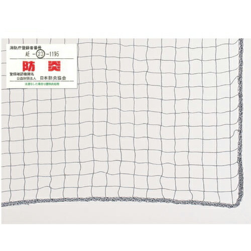 防犯用ネット ネットピッチ2.5cmタイプ(グレー) 1.8×10m 61-370-11-3 【店舗運営用品 防犯・防災用品 防犯ネット 防犯用ネット ネットピッチ2.5cmタイプ 防炎認定品 グレー】【店舗備品 店舗インテリア 店舗改装】【メイチョー】