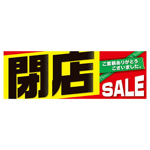 【まとめ買い10個セット品】閉店セール パラポスター10枚 61-230-14-3 【 販促用品 シリーズポスター・のぼり その他 閉店SALE ポスター販促用品 】【 販促用品 ディスプレー ポスター ペナント 看板 案内促進 店舗 セール 広告 商品 業務用 】【メイチョー】｜開業プロ メイチョー