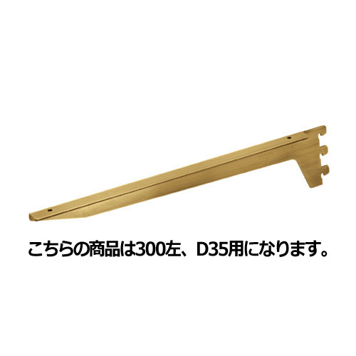 【まとめ買い10個セット品】アンティークゴールド 木棚用ブラケット ダボ後付けタイプ D35cm用 左 61-34-19-1 【店舗什器 パネル 壁面 店舗備品 仕切 棚】【メイチョー】