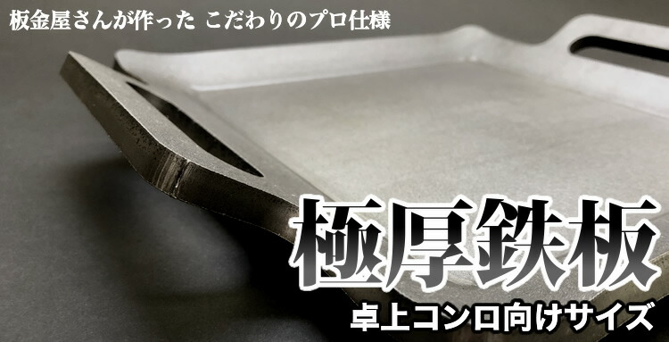 楽天市場 こだわりの極厚鉄板 国産 プロ仕様 ステーキ皿 プレート 鉄板焼き ホルモン お好み焼き 9mm厚 卓上コンロサイズ メイチョー 開業プロ メイチョー