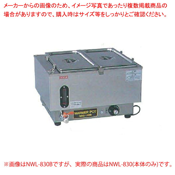 ウォーマーポット NWS-830【厨房館】｜業務用厨房機器の飲食店厨房館