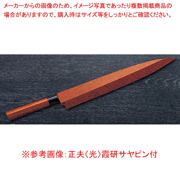 正夫 (光) 四季彩 INOX (サヤ・ピン付) 刃渡り:270mm 【厨房館】|業務用厨房機器の飲食店厨房館