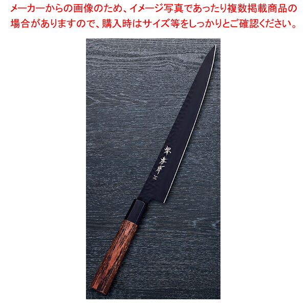 和筋引 黒影 刃渡り：240粍 【勝手もと館】