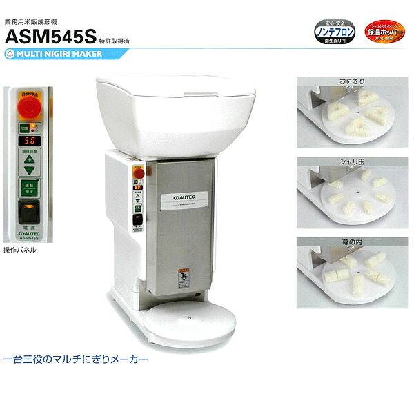 AUTEC 業務用 マルチにぎりメーカー ASM545S 全自動 成形型1セット付【業務用】 【メーカー直送/後払い決済不可】【厨房館】