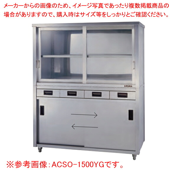 上部ガラス戸食器戸棚 片面引出し付片面引違戸 ACSO-1200HG【厨房館】