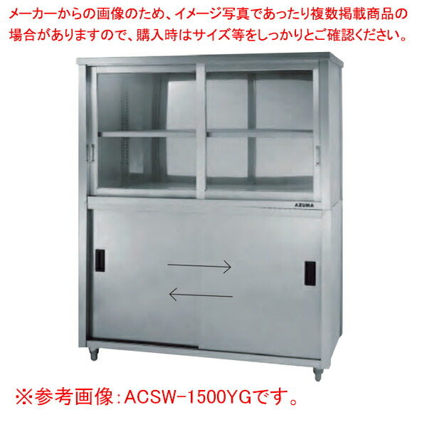上部ガラス戸食器戸棚 両面引違戸 ACSW-1500LG【厨房館】｜業務用厨房機器の飲食店厨房館