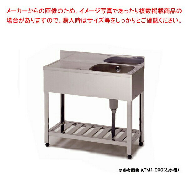 東製作所 業務用一槽水切シンク KPM1-750 正面から見て水槽を右【1槽 シンク 簡易 シンク 流し シンク 一槽 流し台 一槽シンク ステンレス シンク 業務用 キッチン ステンレス流し台 キッチンシンク】【厨房館】