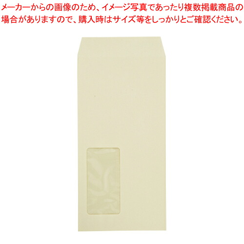 マド付封筒 長3 1000枚 3226 クリーム 1箱【厨房館】｜業務用厨房機器の飲食店厨房館