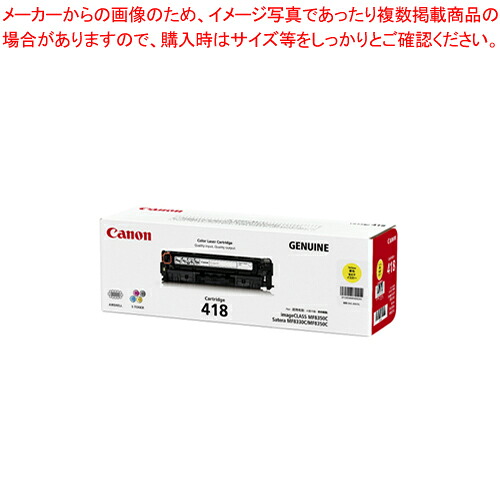 カラーレーザートナーカートリッジ CRG-418YEL イエロー 1本【厨房館】｜業務用厨房機器の飲食店厨房館