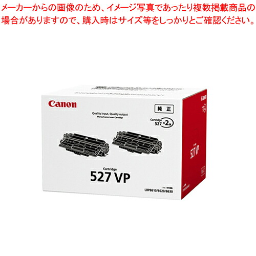 モノクロレーザートナー 2本入 CRG-527VP ブラック 1箱【厨房館】