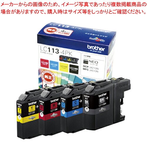 【まとめ買い10個セット品】インクカートリッジ LC113-4PK 1個【厨房館】｜業務用厨房機器の飲食店厨房館