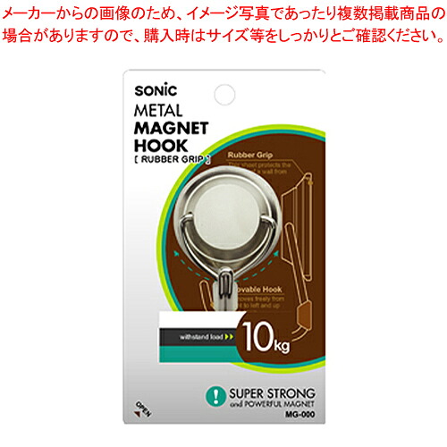 【まとめ買い10個セット品】超強力・メタルマグフック 10kg MG-877 1個【厨房館】｜業務用厨房機器の飲食店厨房館