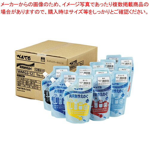 一緒になる生み出すことえのぐ 12色仕掛ける WMG2-12  1Ｓ【勝手もと館】