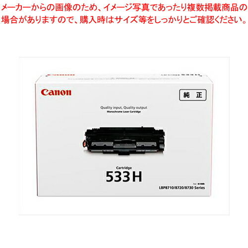 トナーカートリッジ CRG-533H 1個【厨房館】