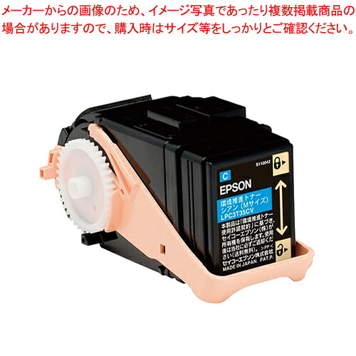 環境推進トナー LPC3T35CV シアン 1本【厨房館】