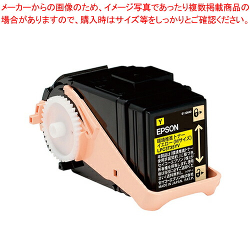 環境推進トナー LPC3T35YV イエロー 1本【厨房館】