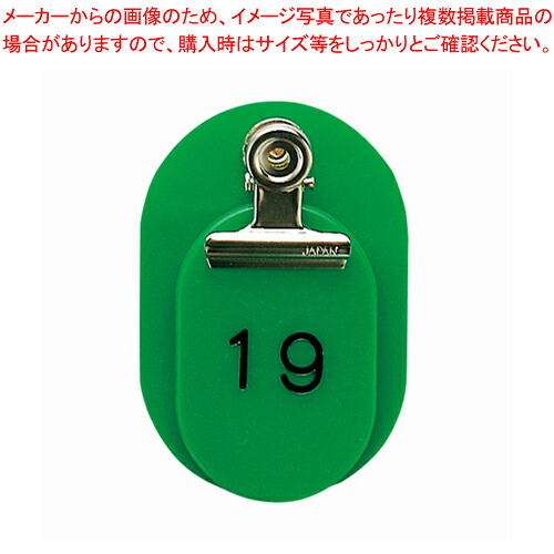 親子札 緑 1～50 CR-OY50-G ミドリ 1箱【厨房館】